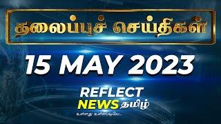 Today headlines (15.05.2023 ) | Reflect News Tamil | Headlines | Breaking News