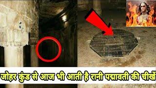 खिलजी की वजह से आज भी चिल्लाती है रानी पद्मावती rani padmawati johar kund history