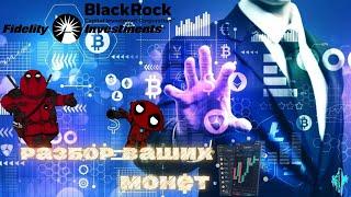 Разбор Ваших Монет BlackRock/Fidelity