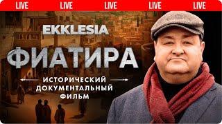 ФИАТИРА - Исторический документальный фильм проекта EKKLESIA |  Live