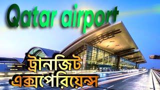 #Transit_experience in Qatar Airport|| #bangladeshivlogger #bangladeshi_student #germany