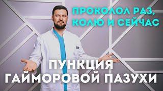 Прокол гайморовой пазухи при гайморите. Почему все боятся? #Shorts