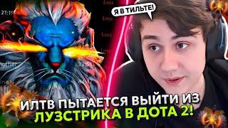 "Я НИКОГДА НЕ ВЫИГРАЮ В ДОТУ" ИЛТВ пытается выйти из ЛУЗСТРИКА в ДОТА 2 | ILTW PHANTOM LANCER DOTA 2