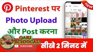 Pinterest pe photo kaise upload kare hindi ||how to upload photo on pinerest app @QARITECHNICAL