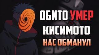 Под маской не Обито!