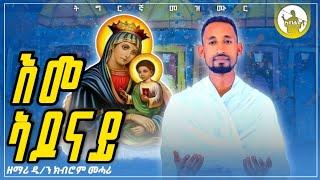 'እመ ኣዶናይ' new  orthodox tewahdo tigrigna mezmur by d/n kibrom mehari ሓድሽ ናይ ኦርቶዶክስ ተዋህዶ ናይ ትግርኛ መዝሙር