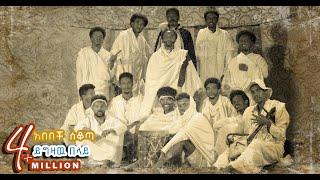 YIGZAW BELAY - ABEBECH SEKOTA - _ ይግዛው በላይ (ሰቁጣው) አበበች ሰቆጣ_NEW ETHIOPIAN MUSIC 2023 (official video)