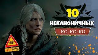 10 НЕ КО-КО-КОНОНИЧНЫХ ВЕЩЕЙ в ВЕДЬМАК 4 