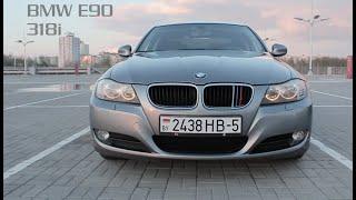 BMW E90 318i вариант "АнтиКризис" | Честный обзор