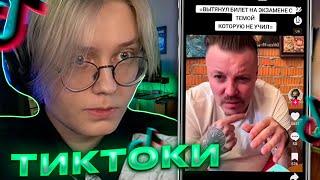 ДРЕЙК СМОТРИТ ТИКТОКИ #41