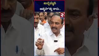 Etela Rajender Sensational Comments On Revanth Reddy | RTV MBNR