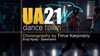 DANCE TOWN UA 21 | Choreography by Timur Karpinskiy | Егор Крид - Зажигалки