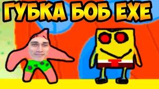 ГУБКА БОБ EXE - ПОЛНАЯ ВЕРСИЯ !