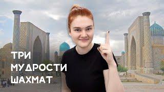 Три шахматные мудрости | База понимания