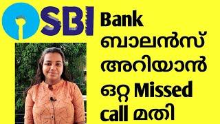 നെറ്റ് ഇല്ലെങ്കിലും ബാലൻസ് അറിയാം|How to check SBI Bank Balance| SBI balance enquiry by missed call