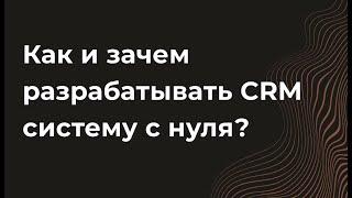 Как разработать CRM систему с нуля. И зачем? Разбираем один из наших кейсов.