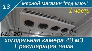 Холодильная камера для хранения мяса 40 м3 с рекуперацией тепла