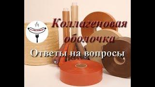 Ответы на вопросы. Коллагеновая оболочка. Как производится, плюсы и минусы.