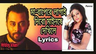 baindhuardi no aiso tui nishiro kale l ma-bapere lagay dibo l lyrical bangla song l panna & hridoy l