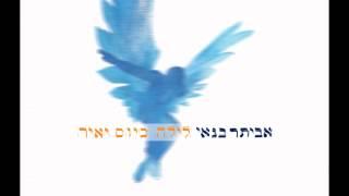 אביתר בנאי - אורייתא