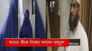 অন্যের স্ত্রীকে নিজের বললেন মামুনুল | Mamunul Haque | Hefazat Islam | Ekattor TV