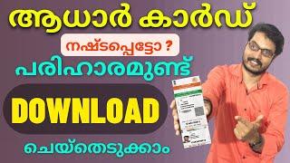 ആധാർ ഡൗൺലോഡ് ചെയ്യാൻ | How to download Aadhar card online in malayalam | Aadhar card download