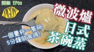 【開飯】微波爐日式茶碗蒸 食譜 (五分鐘食得)