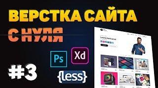 #3 Верстка сайта портфолио по шаблону с нуля!