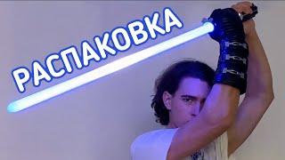 Распаковка Светового Меча Энакина Скайуокера из Сингапура! (89sabers NeoPixel Skinnyflex)