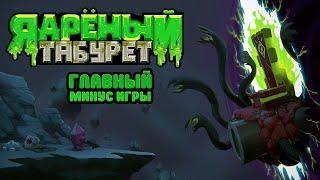 Главный минус Nuclear Throne