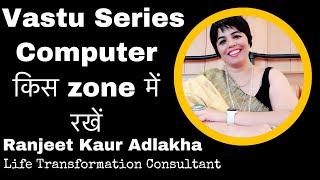 Best Place to keep Computer | VASTU SERIES | Laptop किस ज़ोन में रखे | Effects in all 16 Zones