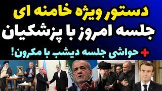 جزئیات دیدار امروز پزشکیان و خامنه ای و دستور ویژه ای که دریافت شد + حواشی جلسه پزشکیان با مکرون!