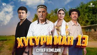 “Хусури Ман 13” - качество оригинал 4К. Официально!