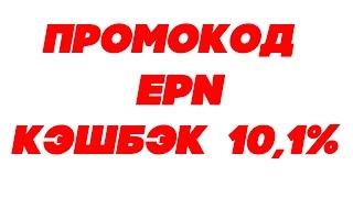 Промокод 10,1%  EPN Cashback