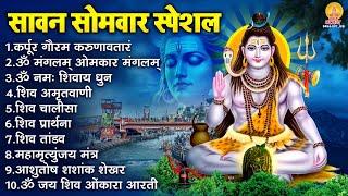 सावन सोमवार भजन : कर्पूर गौरम करुणावतारं, ॐ नमः शिवाय, शिव प्रार्थना, शिव अमृतवाणी, चालीसा व आरती