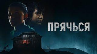 Прячься (2020) Инди-хоррор о дружбе, побеждающей страх