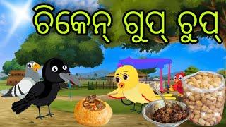 ଚିକେନ୍ ଗୁପ୍ ଚୁପ୍ | Chicken Gupchup | Tiki Chadhei Gapa | Odia Chadhei Gapa | New Story