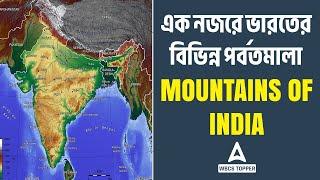 MOUNTAINS OF INDIA | ভারতের বিভিন্ন পর্বতমালা | WBCS 2023 | ADDA247 WBCS TOPPER