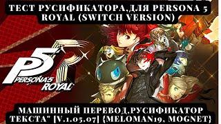 Тест русификатора, для Persona 5 Royal (Switch Version)