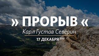 Церковь «Слово жизни» Москва. Воскресное богослужение, Карл Густав Северин 17 декабря 2017