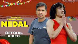 Medal - Vinesh Phogat | Ajesh Kumar | Vinesh Phogat Wrestling | New Haryanvi Song 2024 | Haryanvi