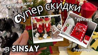 Распродажа ‍ Супер Скидки в Бюджетном Магазине Sinsay