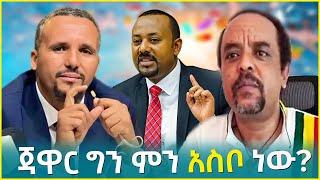  BREAKING: ጃዋር ምን አስቦ ነው | Jawar Vs Zemedkun bekele ነጭ ነጯን #Fetadailynews #zehabesha12