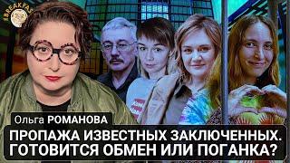 Пропажа известных заключенных. Готовится обмен или что-то поганка? Ольга Романова