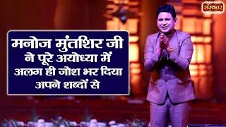 मनोज मुंतशिर जी ने पूरे अयोध्या में अलग ही जोश भर दिया अपने शब्दों से ~ Ayodhya Ram Mandir 2024