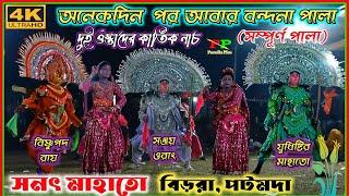 Bandana Pala || Full Pala || Sanat Mahato || Mahisasur Bodh || #purulia_plus #chounach