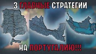 EU4 1.35 Гайд на ПОРТУГАЛИЮ - 3 Стратегии в одном видео!