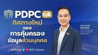 PDPC Talk หัวข้อ “ทิศทางใหม่ของการคุ้มครองข้อมูลส่วนบุคคล”