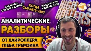 ДУМАЮ КАК ХАЙРОЛЛЕРЫ. Аналитический разбор игры в покер. Как выигрывать в 2020. [ЭКСКЛЮЗИВНО]