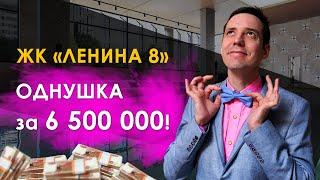 Обзор однушки 53,5м2 за 6,5 миллиона! Почему важно делать качественные планировки? ЖК “Ленина 8”